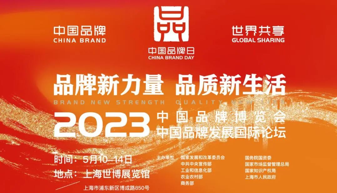 品牌相約 共襄盛會 | 榮科科技亮相2023年中國品牌日活動