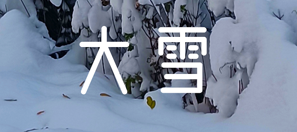 今日大雪 | 清風一念，落雪為安。 盼歲月無恙，今冬不寒。