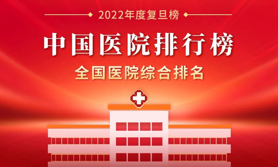 最新版《2022年度中國醫(yī)院排行榜》，62家客戶選擇神州視翰，比上一年度增長8家